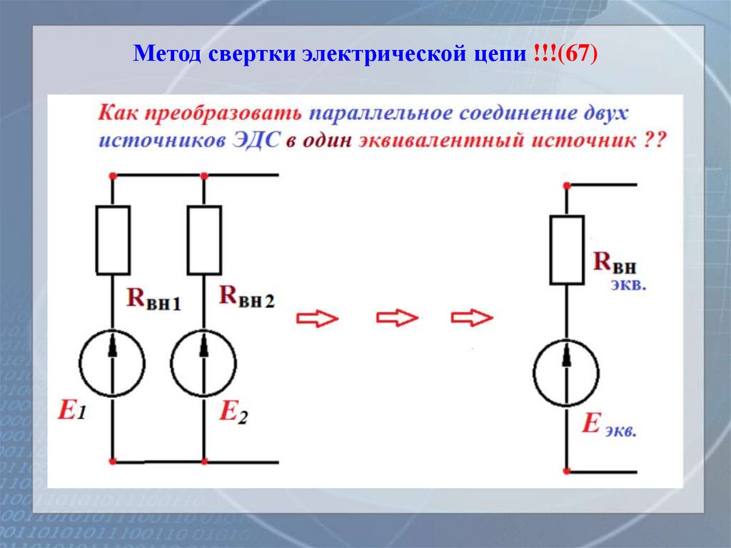 Метод свертки электрической цепи !!!(67)