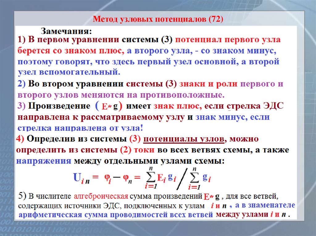 Метод узловых потенциалов (72)