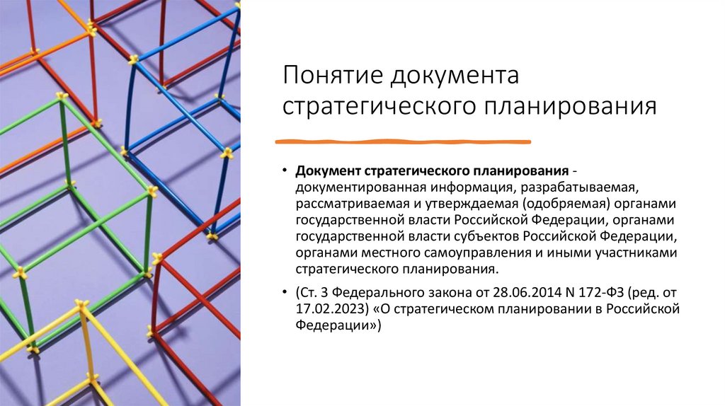 Понятие документа стратегического планирования