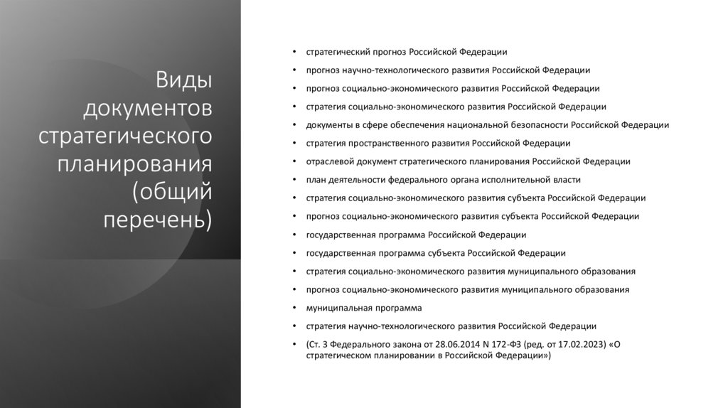 Виды документов стратегического планирования (общий перечень)