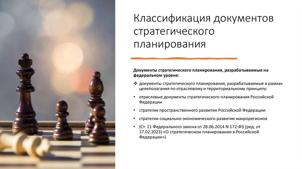 Классификация документов стратегического планирования