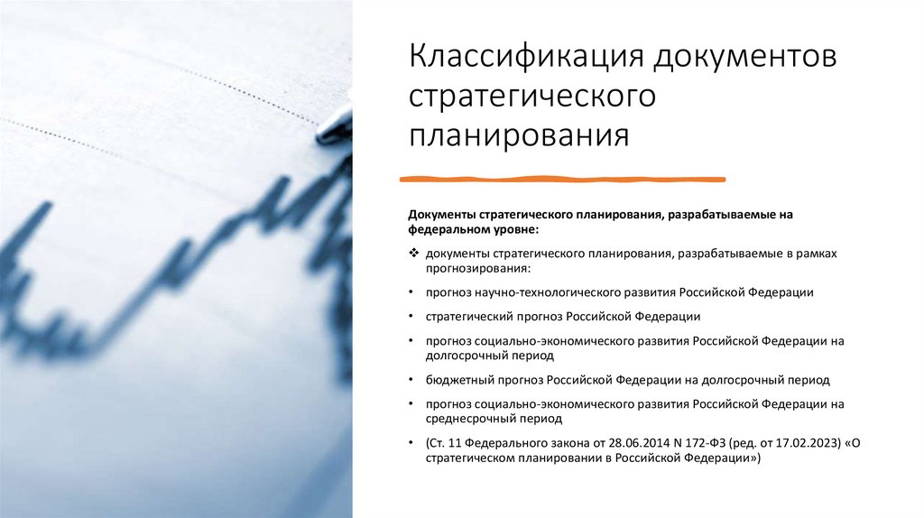 Классификация документов стратегического планирования