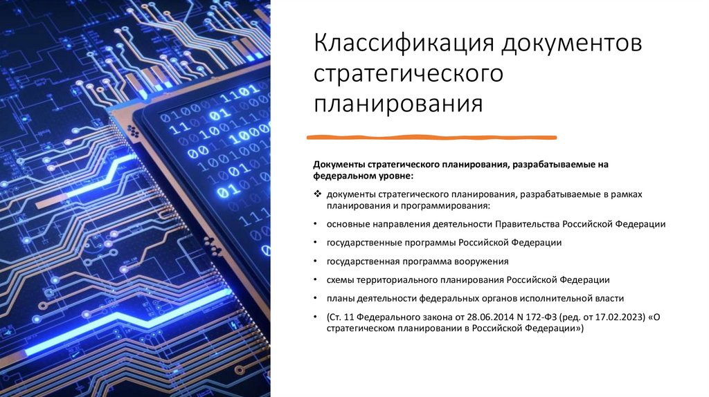 Классификация документов стратегического планирования