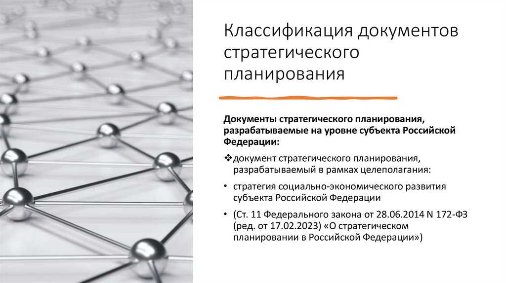 Классификация документов стратегического планирования