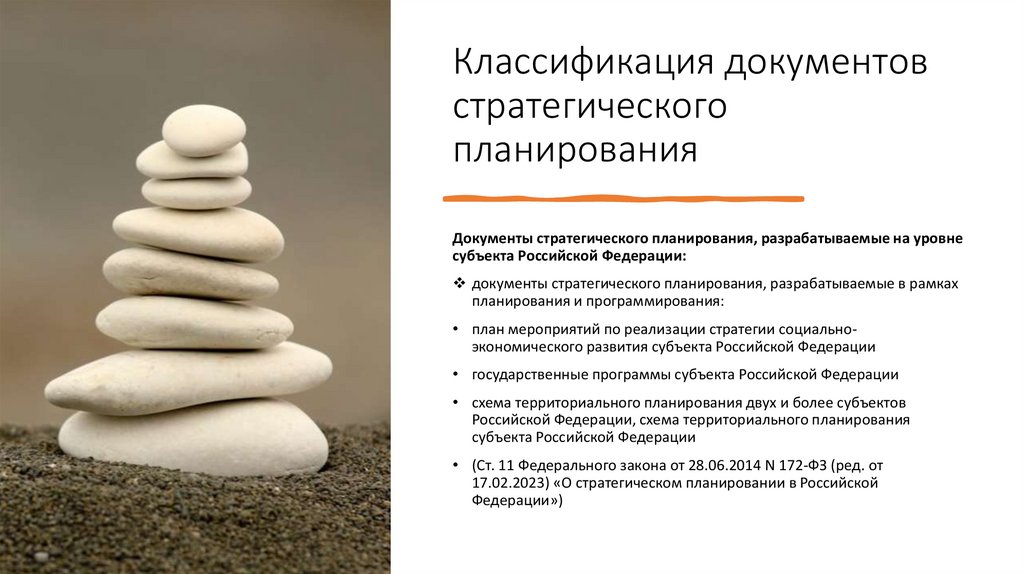 Классификация документов стратегического планирования