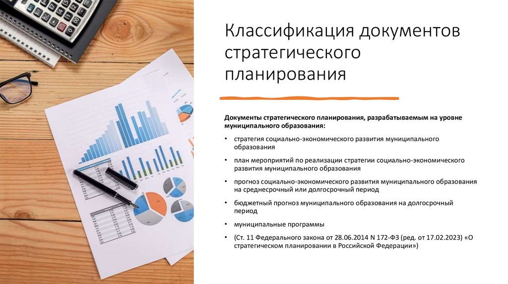 Классификация документов стратегического планирования