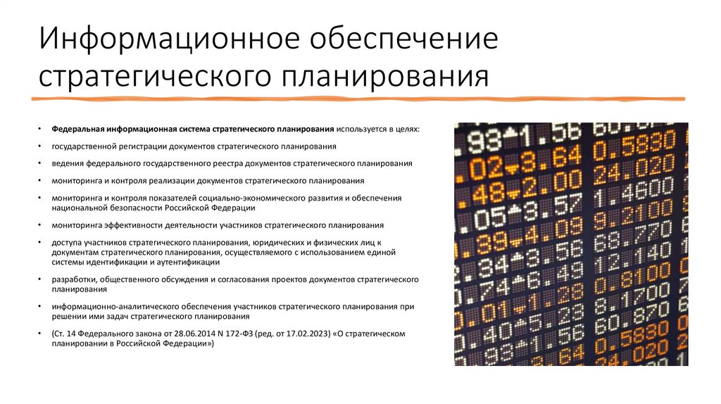 Информационное обеспечение стратегического планирования