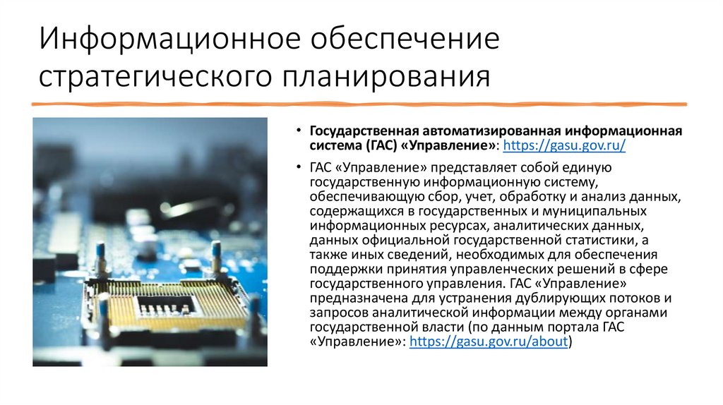 Информационное обеспечение стратегического планирования