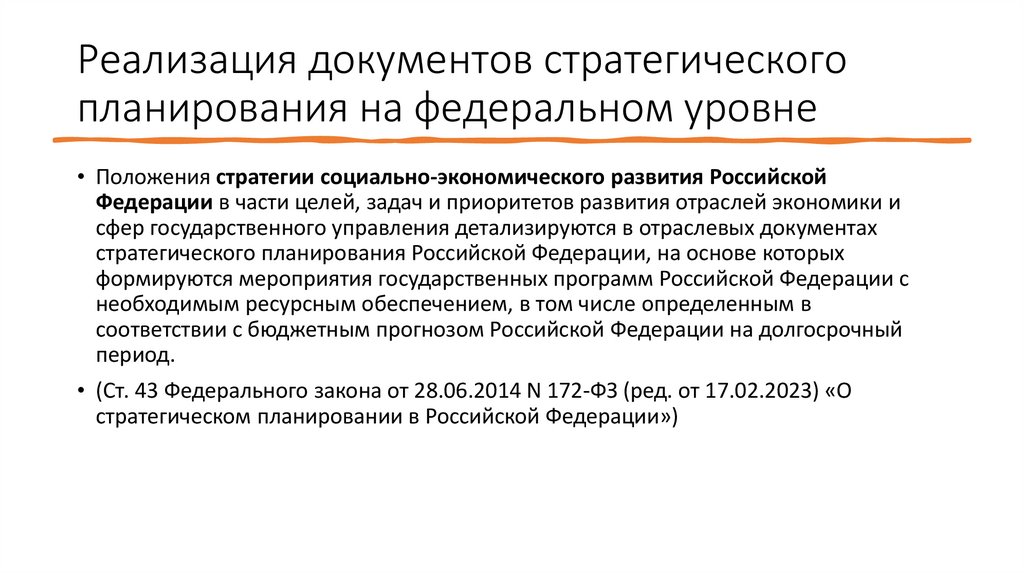 Реализация документов стратегического планирования на федеральном уровне