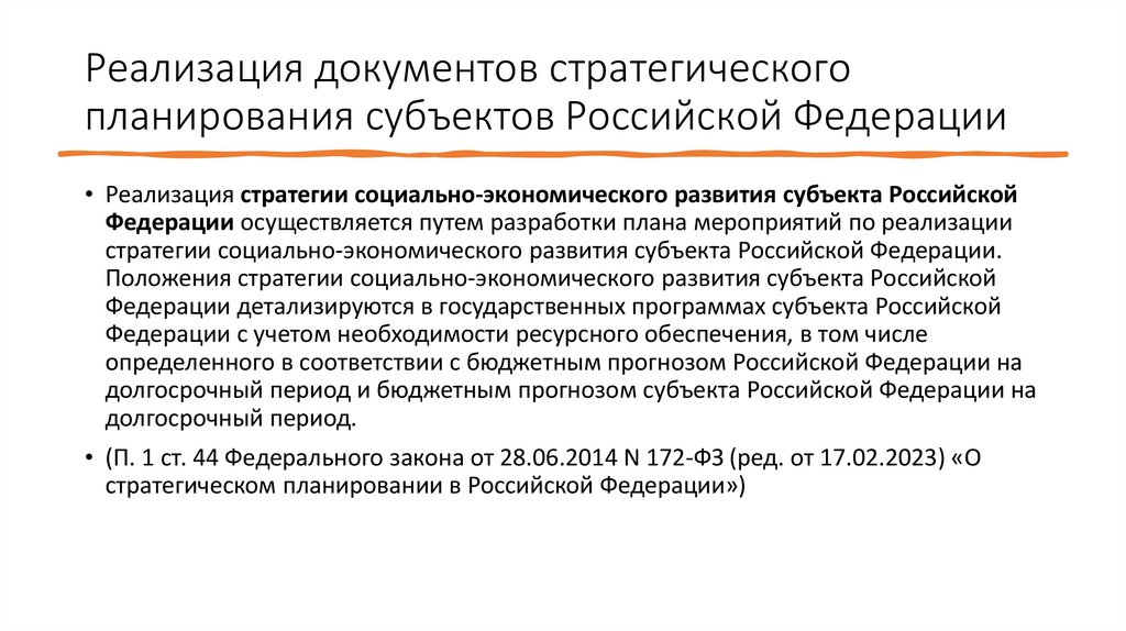 Реализация документов стратегического планирования субъектов Российской Федерации