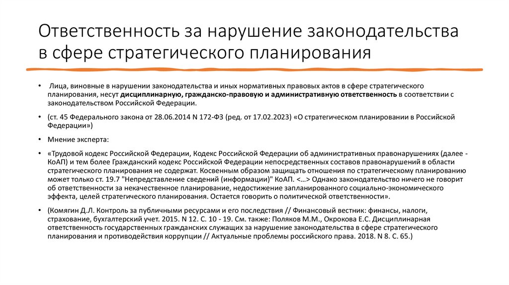 Ответственность за нарушение законодательства в сфере стратегического планирования