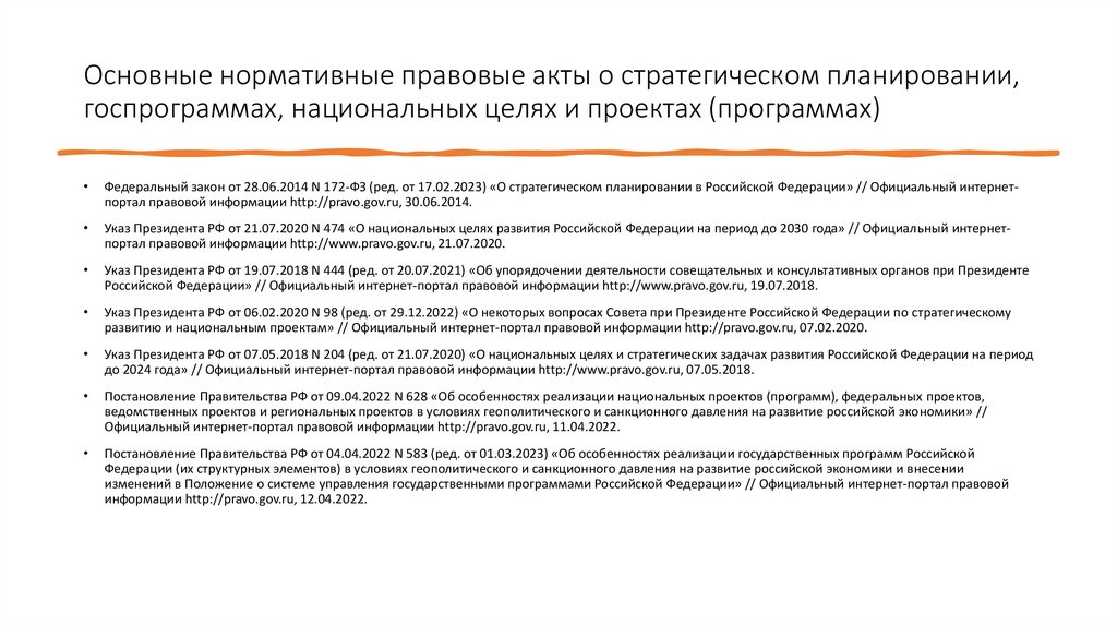 Основные нормативные правовые акты о стратегическом планировании, госпрограммах, национальных целях и проектах (программах)