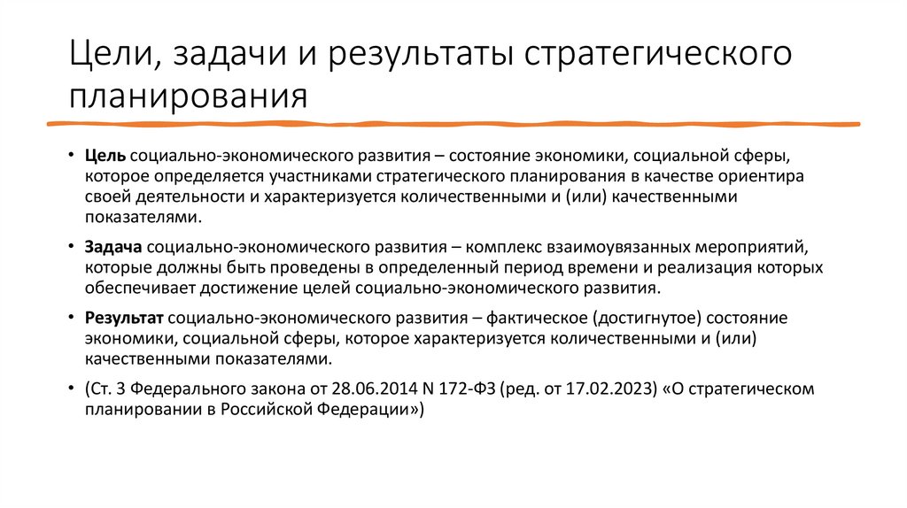 Цели, задачи и результаты стратегического планирования