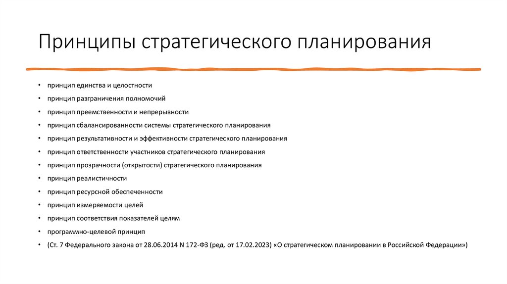 Принципы стратегического планирования