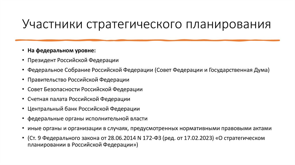 Участники стратегического планирования