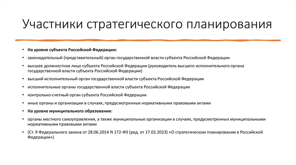 Участники стратегического планирования