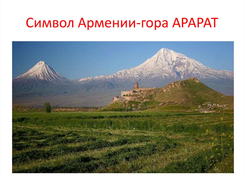 Символ Армении-гора АРАРАТ