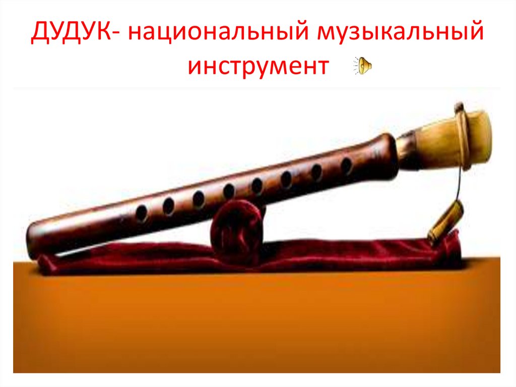 ДУДУК- национальный музыкальный инструмент