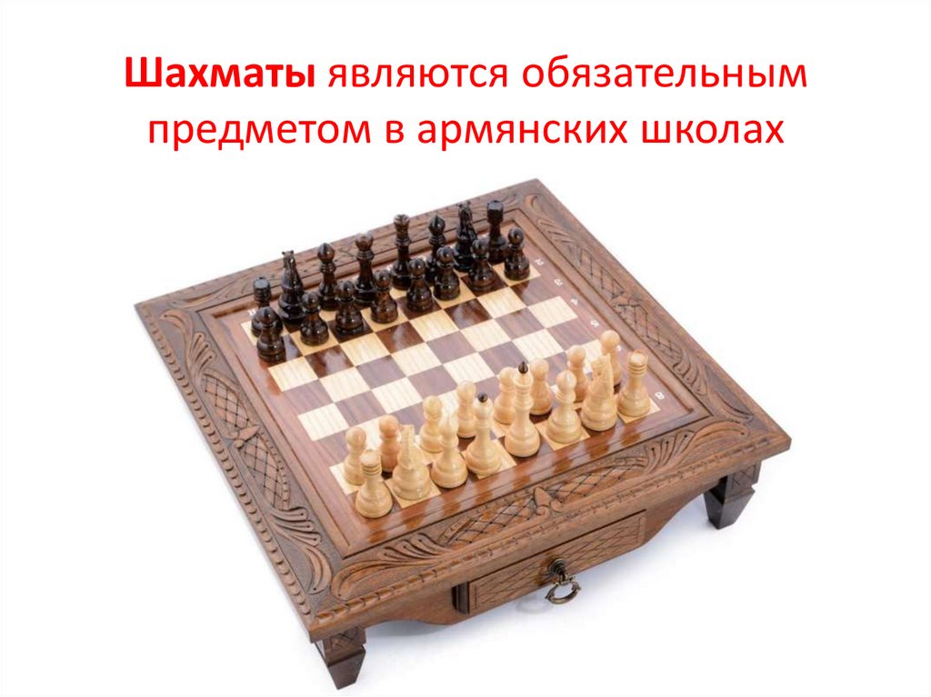 Шахматы являются обязательным предметом в армянских школах