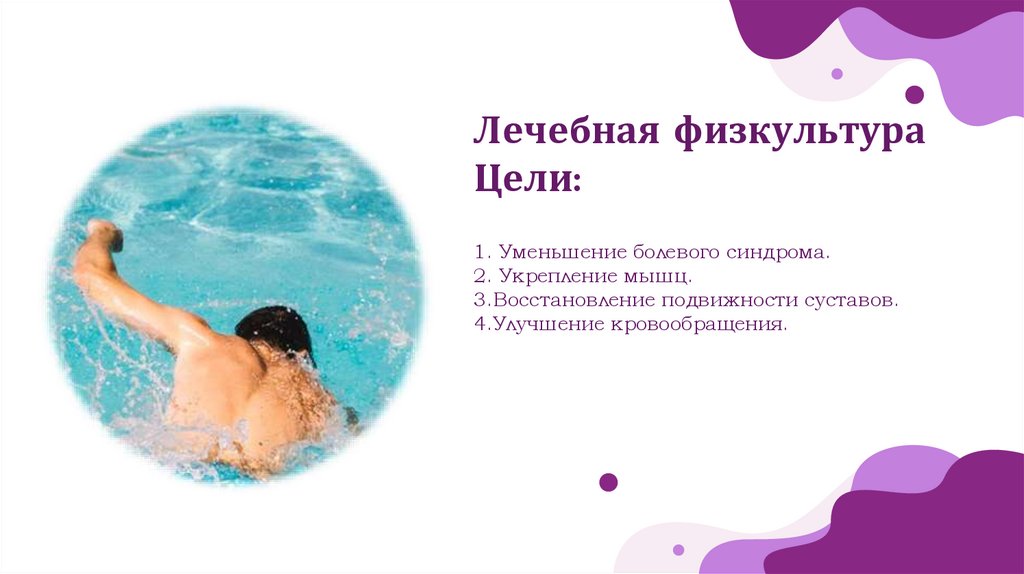 Лечебная физкультура Цели: