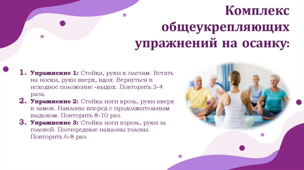 Комплекс общеукрепляющих упражнений на осанку: