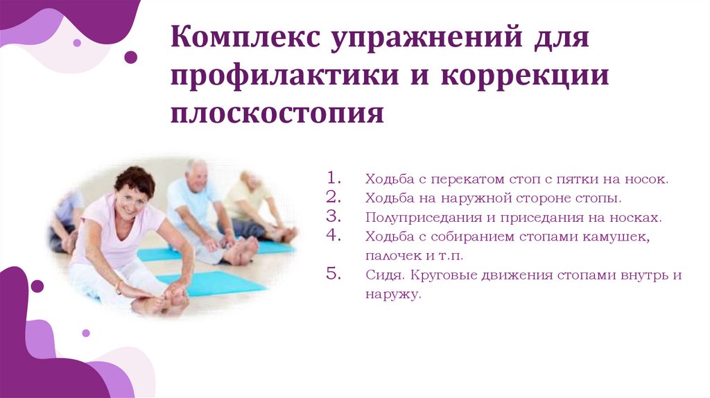 Комплекс упражнений для профилактики и коррекции плоскостопия