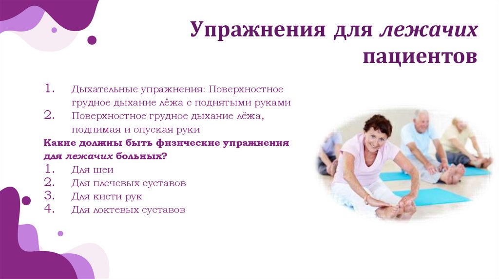 Упражнения для лежачих пациентов