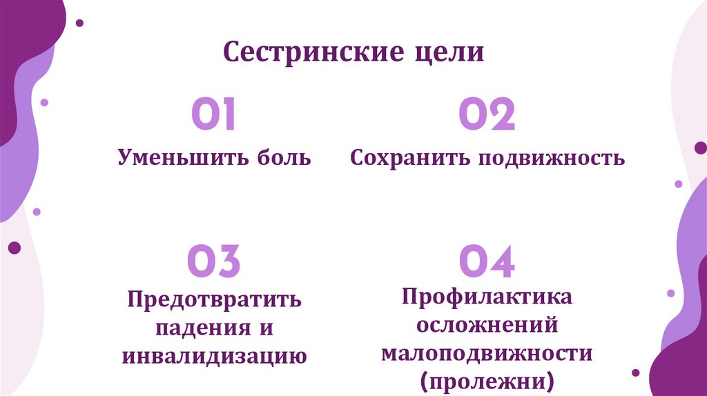 Сестринские цели