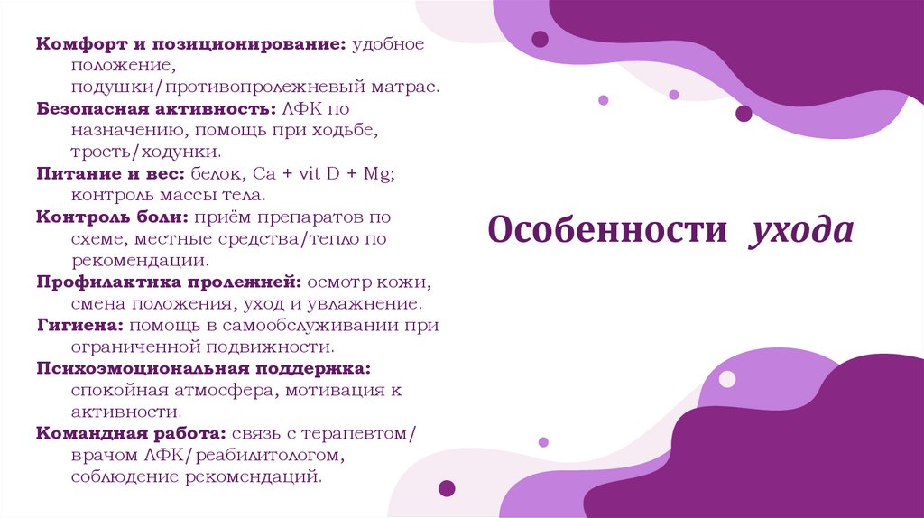 Особенности ухода