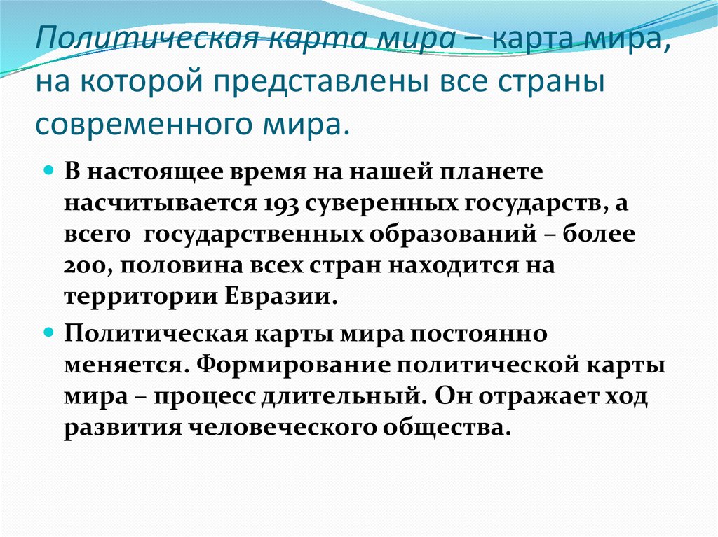 Политическая карта мира – карта мира, на которой представлены все страны современного мира.