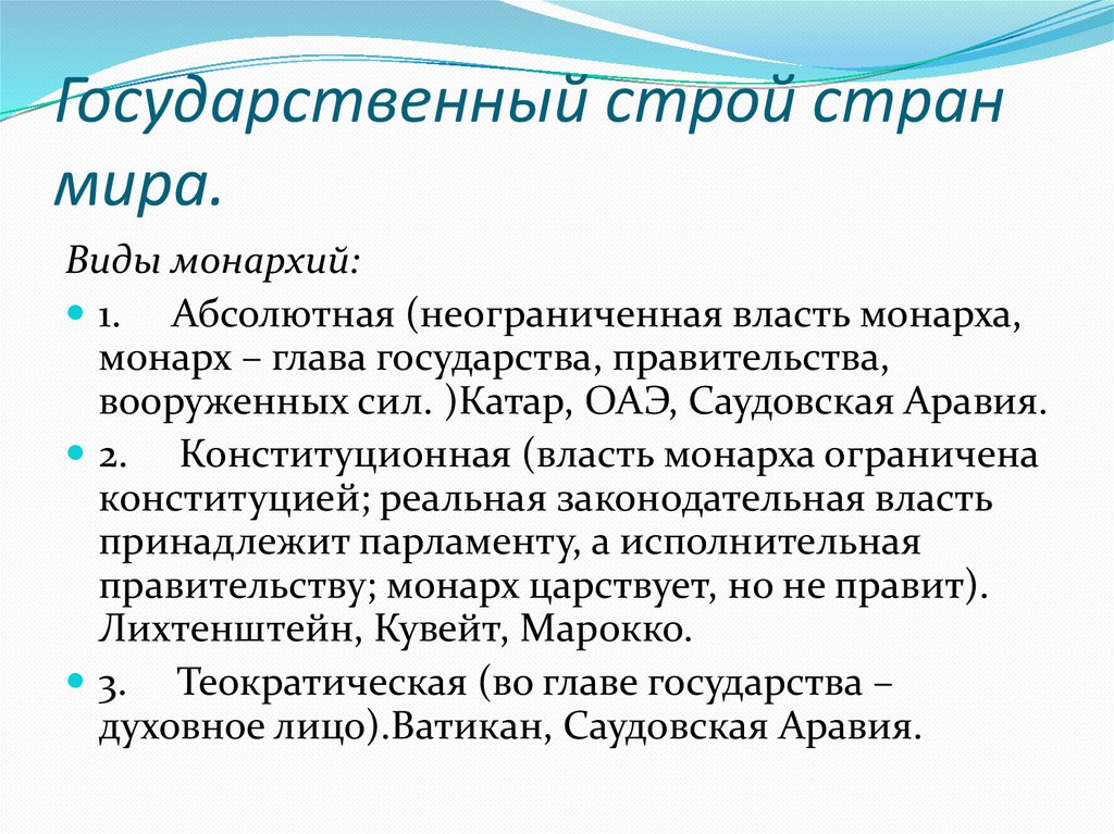 Государственный строй стран мира.