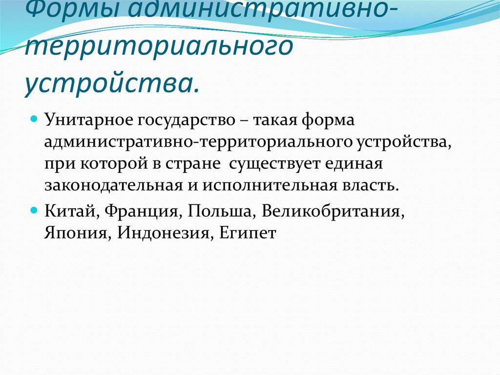 Формы административно-территориального устройства.