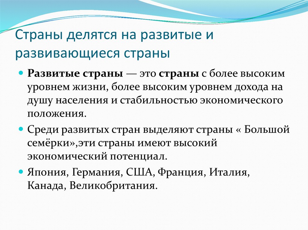 Страны делятся на развитые и развивающиеся страны