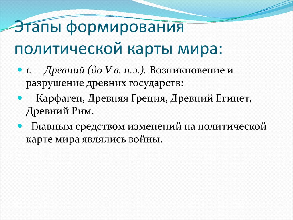 Этапы формирования политической карты мира: