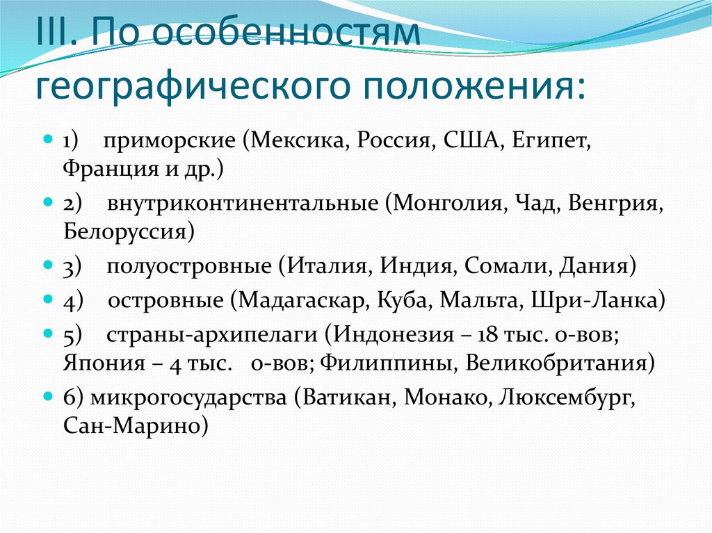 III. По особенностям географического положения: