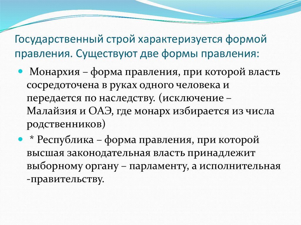 Государственный строй характеризуется формой правления. Существуют две формы правления: