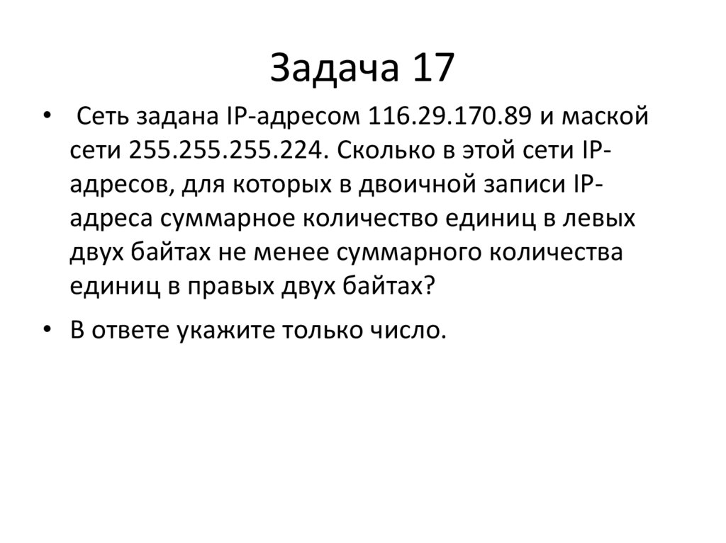 Задача 17