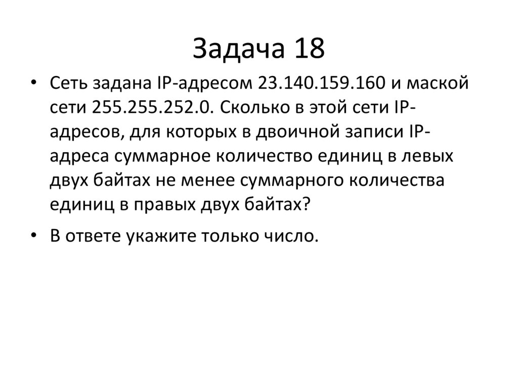 Задача 18