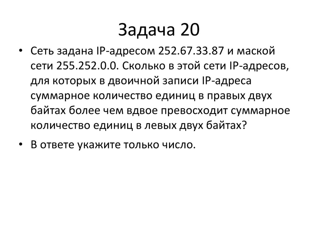 Задача 20