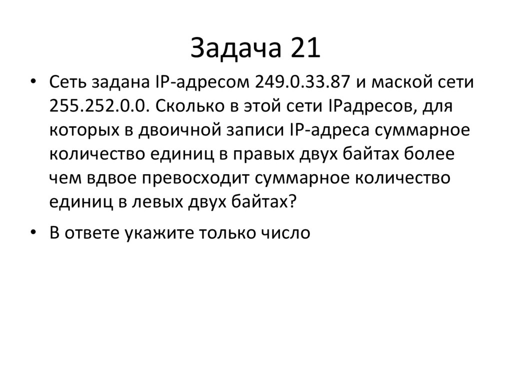Задача 21