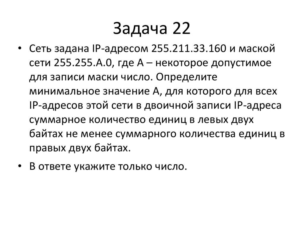Задача 22