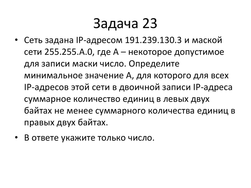 Задача 23