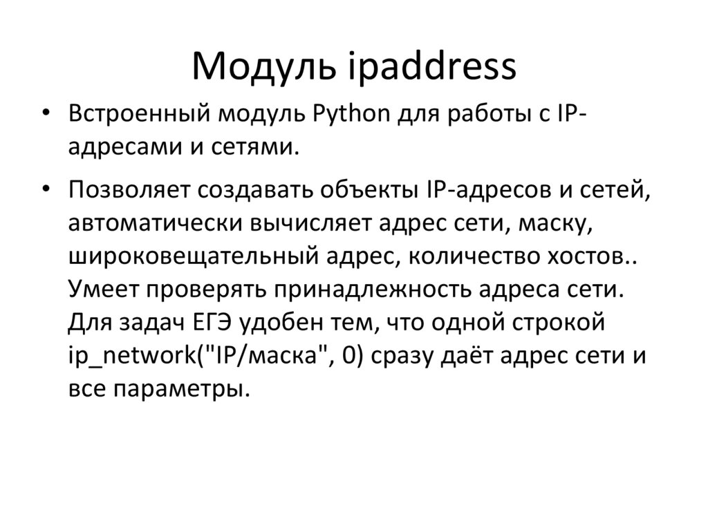 Модуль ipaddress