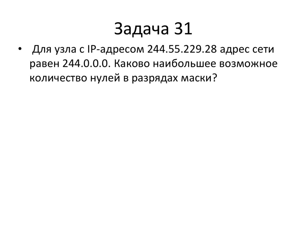 Задача 31