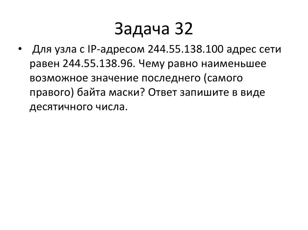 Задача 32