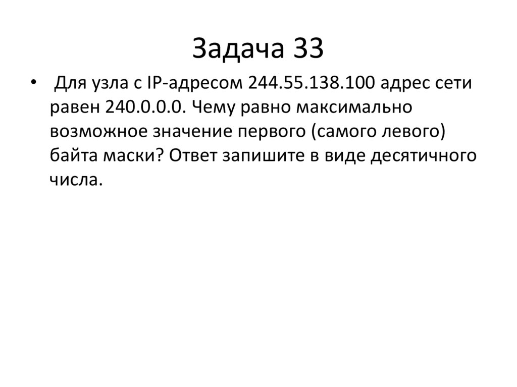 Задача 33