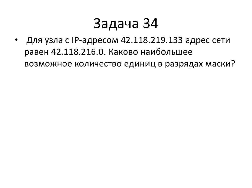 Задача 34