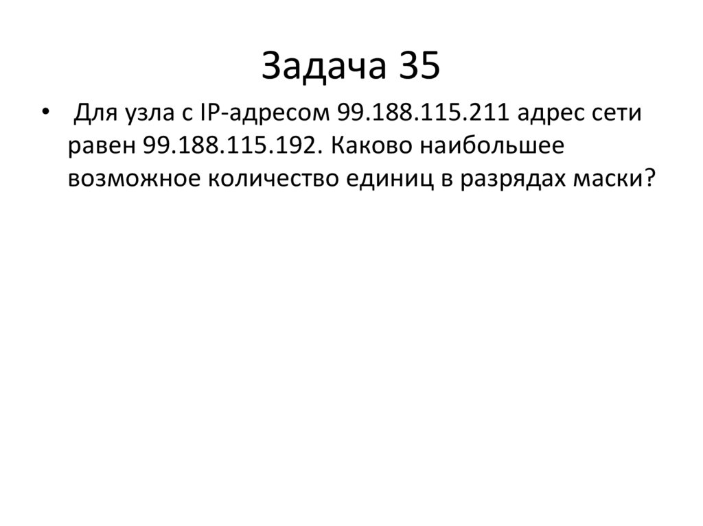 Задача 35