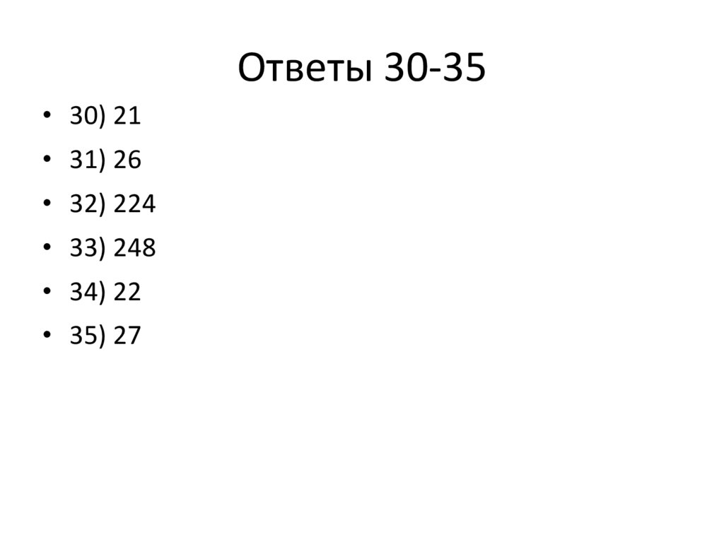 Ответы 30-35