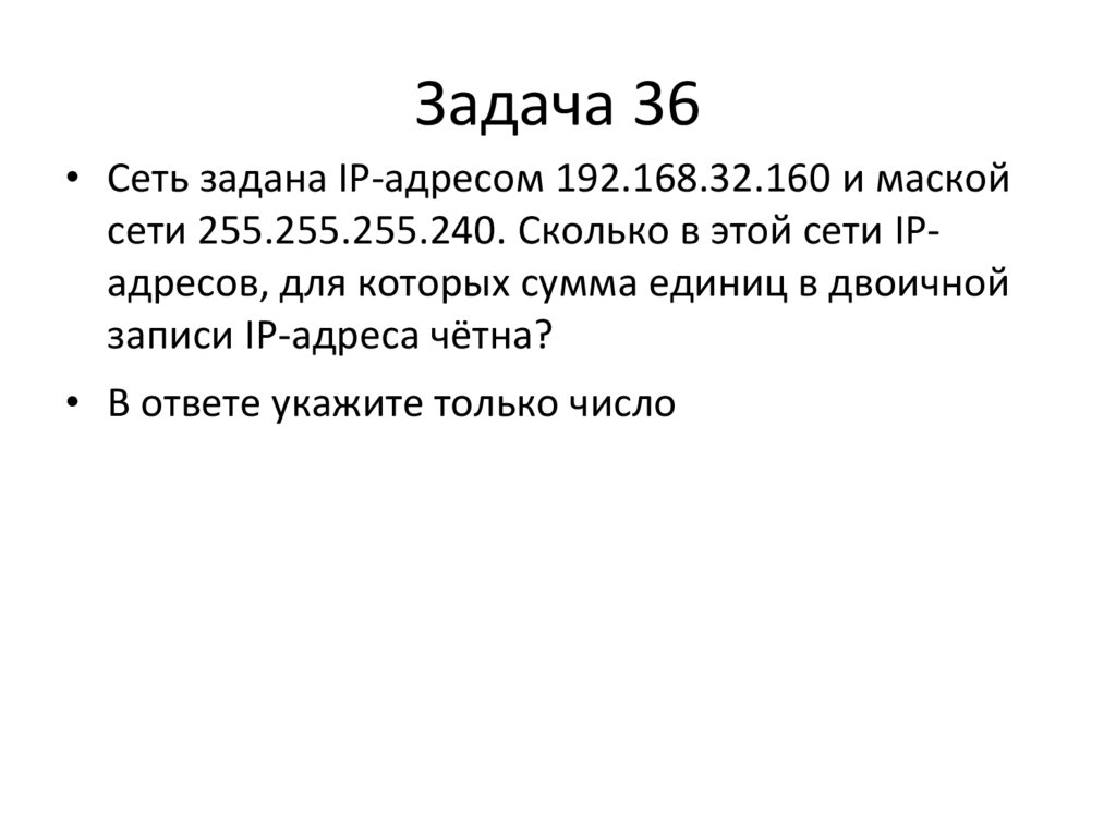 Задача 36